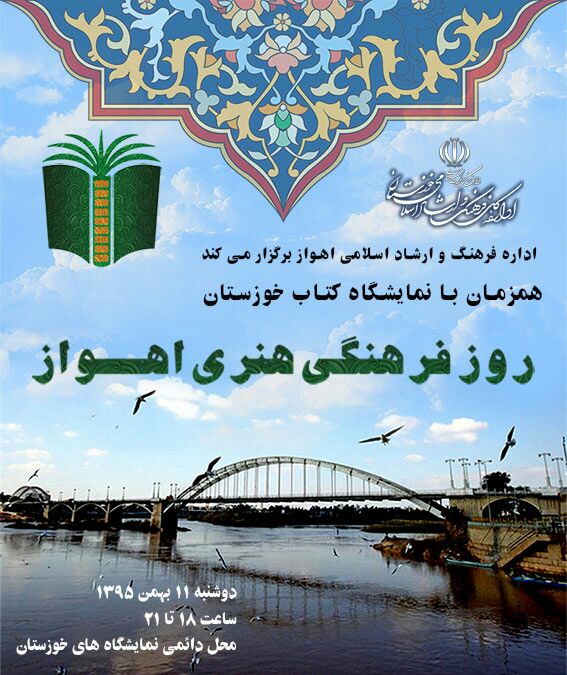 روز فرهنگی – هنری اهواز ، دوشنبه ۱۱ بهمن در حاشیه نمایشگاه کتاب برگزار می شود