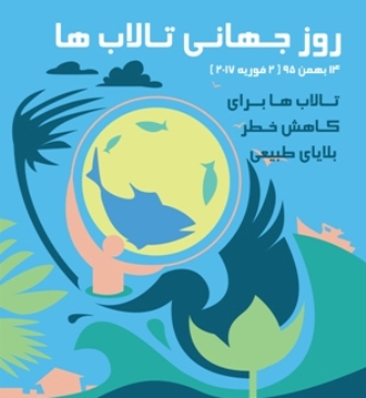 مراسم روز جهانی تالاب ها ، ۱۴ بهمن در اهواز برگزار می شود