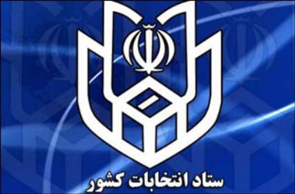 ترکیب اعضای ستاد انتخابات استان خوزستان مشخص شد