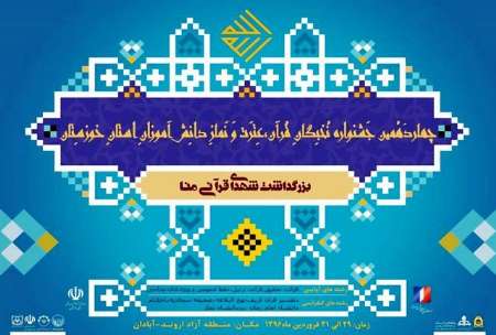 چهاردهمین جشنواره قرآن، عترت و نماز ویژه دانش‌آموزان خوزستان در آبادان آغاز شد