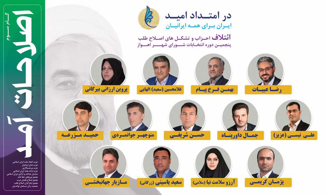 لیست امید اهواز برای انتخابات پنجمین دوره شورای اسلامی شهر