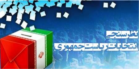 ۷۲ درصد از ایرانیان تمایل به رای دادن در انتخابات دارند