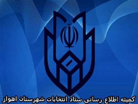 ۴۵ صندوق رای انتخابات شورای شهر اهواز مجدد بازشماری میشود