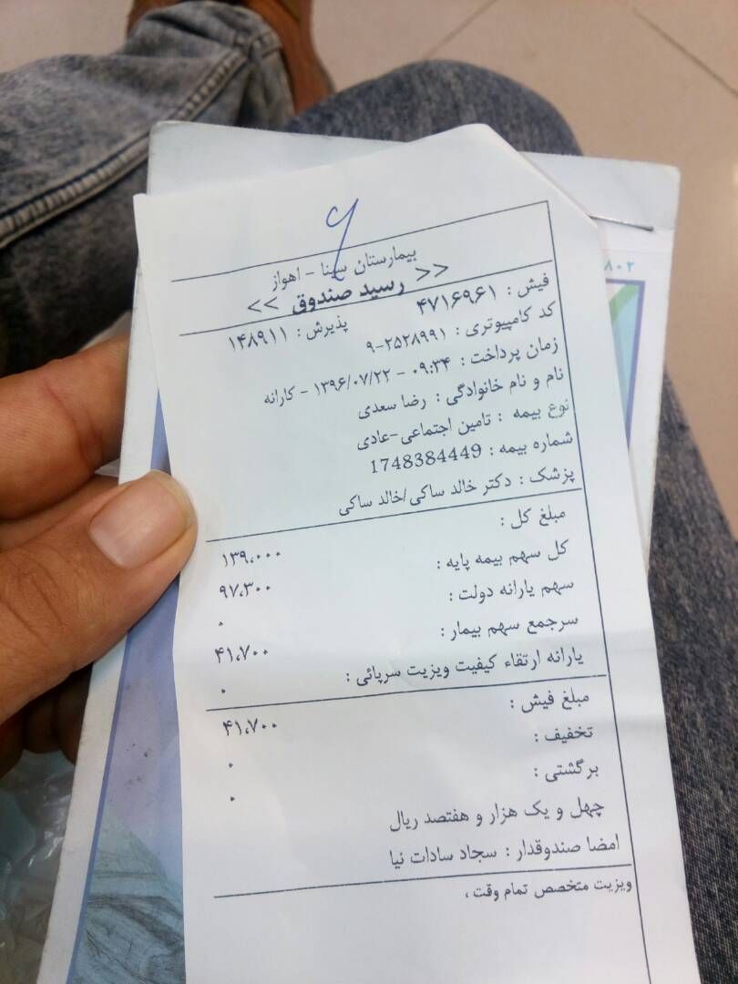 دریافت های غیرقانونی در بیمارستان سینا کوت عبدالله اهواز