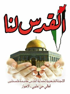القدس عاصمه فلسطین و کل المسلمین
