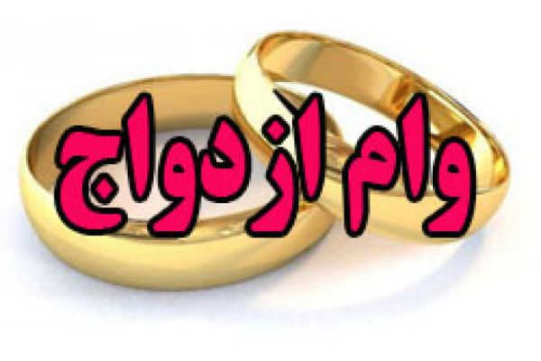 با موافقت رییس جمهور؛ سقف پرداخت وام ازدواج به ۱۵میلیون تومان افزایش یافت