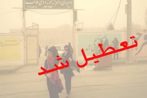 مدارس ۲۷ شهرستان خوزستان سه شنبه تعطیل اعلام شد