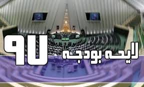 گزارش دهمین روز بررسی بودجه ۹۷ در مجلس شورای اسلامی