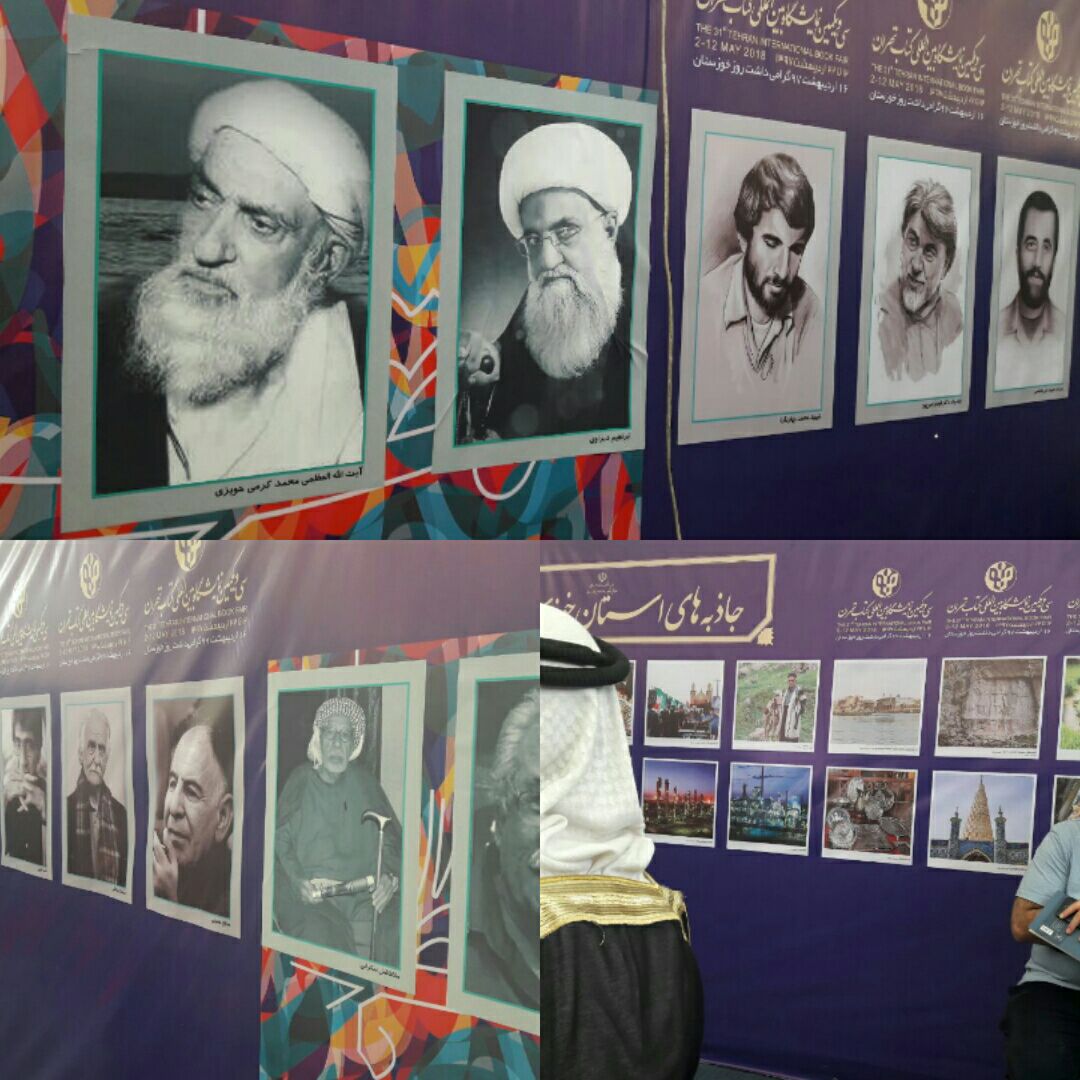 رونمایی از تصوایر مفاخر خوزستان در نمایشگاه کتاب تهران