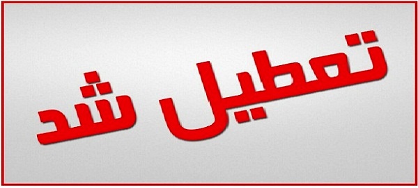 ادارات شرکت ها و بانک های خوزستان روز چهارشنبه تعطیل اعلام شد