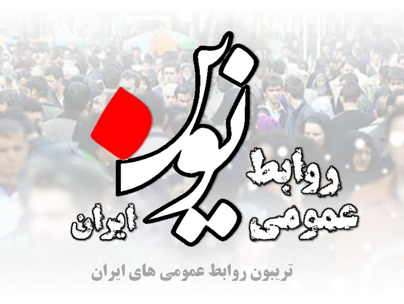 صدور مجوز برای روابط عمومی نوین ایران