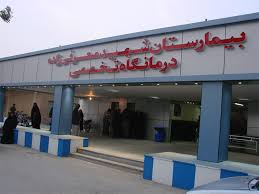 نجات جان بیمار ۵۲ ساله در بیمارستان شهید معرفی زاده شادگان (فلاحیه)