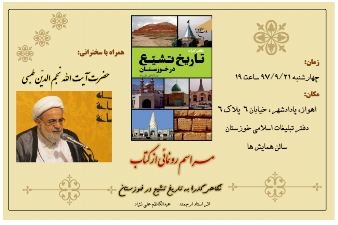 مراسم رونمایی از کتاب تاریخ تشیع در خوزستان برگزار می شود