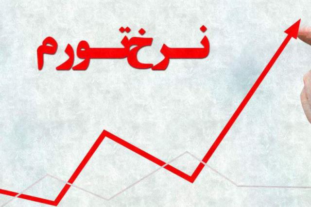 مرکز آمار: نرخ تورم دی نسبت به آذرماه ۲٫۶ درصد رشد کرد