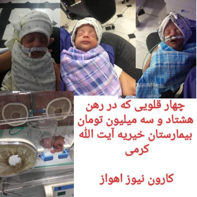 گروکشی نوزادان چهارقلو در بیمارستان کرمی اهواز