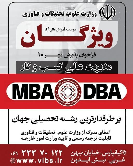 آخرین مهلت پذیرش دوره های عالی MBA و DBA در موسسه آموزش عالی آزاد ویژگان اهواز
