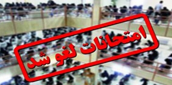 کلیه امتحانات دانش‌آموزان در روزهای دوشنبه و سه‌شنبه لغو شد