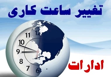 کاهش ساعت کاری ادارات خوزستان تمدید شد