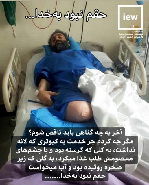 پای محیط بان خوزستانی را ناجوانمردانه قطع کردند!