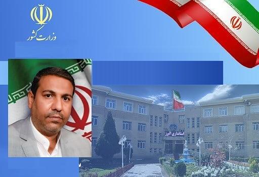 یک خوزستانی، به عنوان مدیرکل حراست استانداری البرز منصوب شد