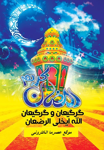 جشنواره مجازی “گرگیعان” برگزار می شود