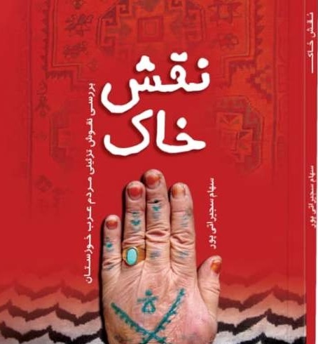 نقش خاک اثری پژوهشی از سهام سجیراتی درباره هنر مردمان عرب خوزستان منتشر شد
