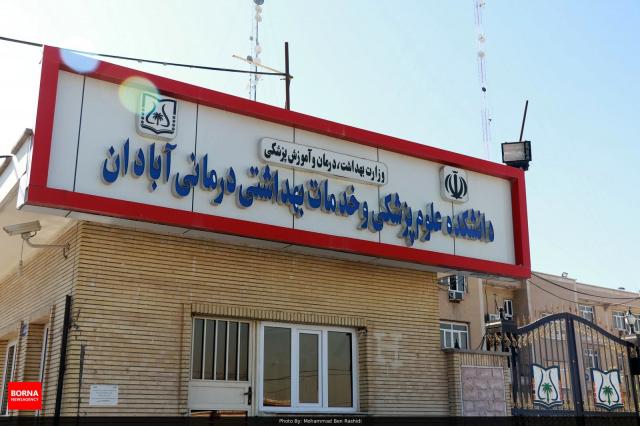دانشکده علوم پزشکی آبادان شرایط پذیرش دانشجوی عراقی را دارد