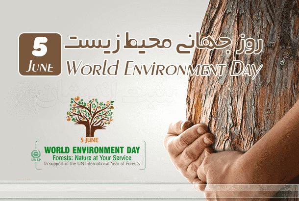 شانزدهم خرداد ؛روز جهانی محیط زیست گرامی باد