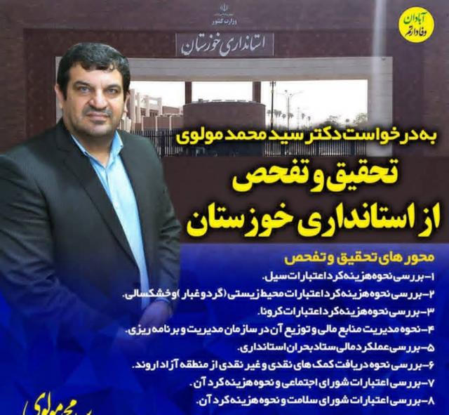 نماینده آبادان از کلید خوردن طرح تحقیق و تفحص از عملکرد استانداری خوزستان خبر داد