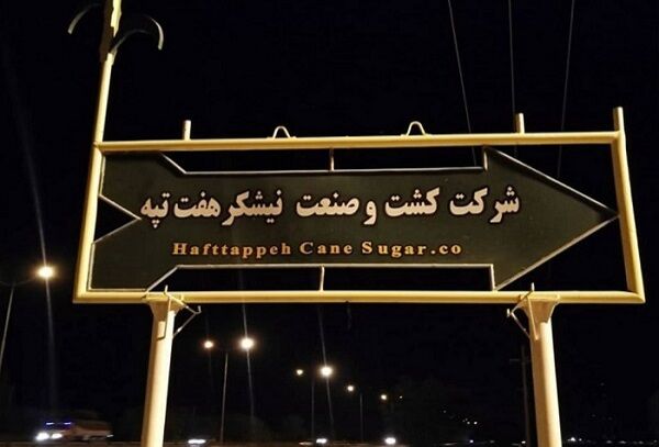 دادستان شوش: دستگاه قضایی به دنبال تحقق مطالبات قانونی کارگران هفت تپه است