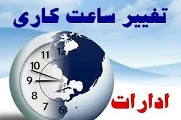 کاهش ساعت کار اداری در خوزستان