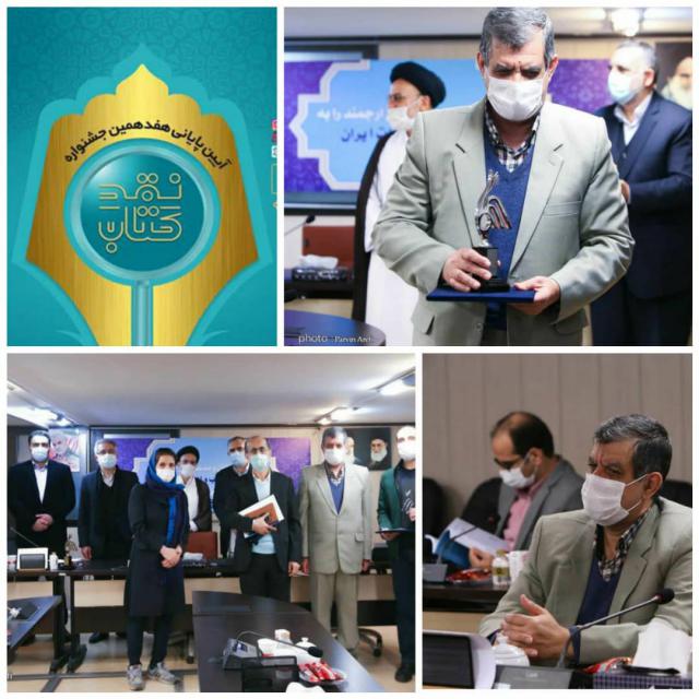 عبدالنبی قیم مقام برتر جشنواره نقد کتاب ایران را کسب کرد