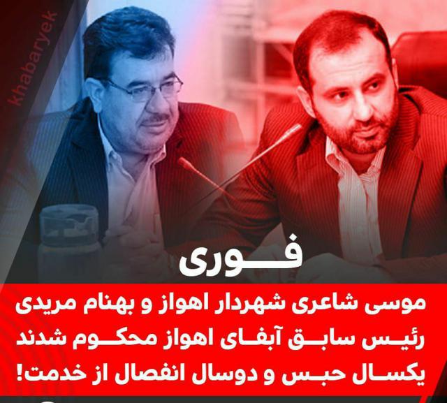 شهردار اهواز و بهنام مریدی رئیس سابق آبفای اهواز محکوم شدند