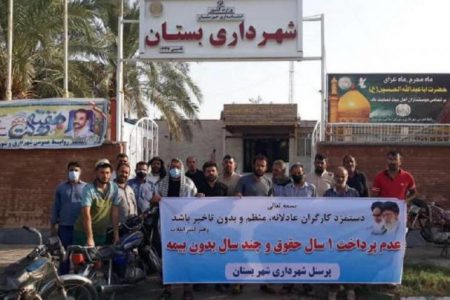 کارگران شهرداری بستان در اعتراض به عدم پرداخت حقوق و حق بیمه تجمع کردند