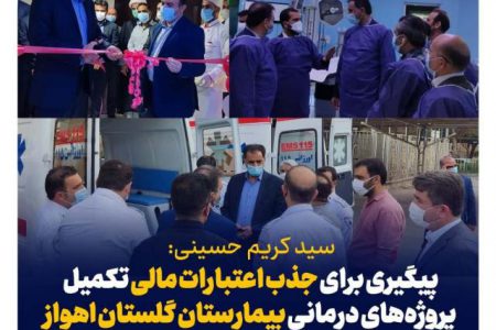 حسینی خبر داد: پیگیری برای جذب اعتبارات مالی تکمیل پروژه‌های درمانی بیمارستان گلستان اهواز