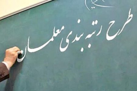 لایحه رتبه بندی معلمان به صحن مجلس ارجاع شد