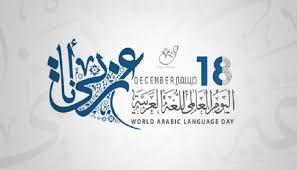 به بهانه ی روز جهانی زبان عربی