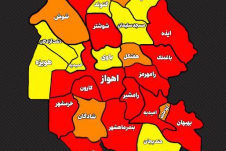 رنگ بندی جدید کرونا در خوزستان اعلام شد / افرایش شهرهای قرمز به ۱۴ شهر