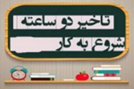 ساعت اداری فردا سه شنبه در ۷ شهر استان با دو ساعت تاخیر آغاز می شود