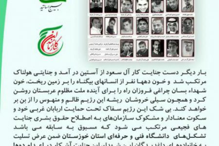 بیانیه دانشگاه فنی حرفه ای خوزستان در محکومیت جنایت رژیم آل سعود