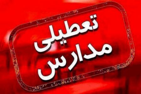 مدارس مقطع ابتدایی اهواز و ۱۱ شهرستان خوزستان در نوبت صبح فردا سه‌شنبه تعطیل اعلام شد
