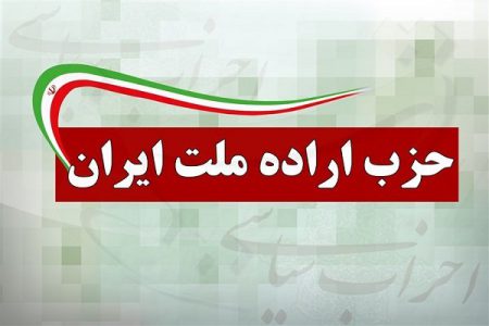 پیام همدردی حزب اراده ملت ایران شاخه خوزستان با مردم آبادان