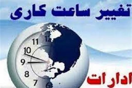 ساعت کاری ادارات خوزستان امروز تا ساعت ۱۲ اعلام شد