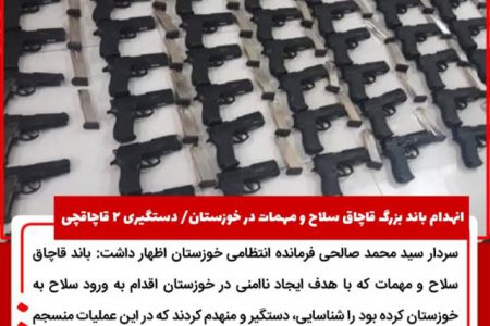 انهدام باند بزرگ قاچاق سلاح و مهمات و کشف محموله سنگین سلاح در “خوزستان”