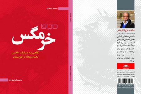 کوتاه درباره کتاب “حاج آقا خرمگس” اثر محمد کیانوش راد
