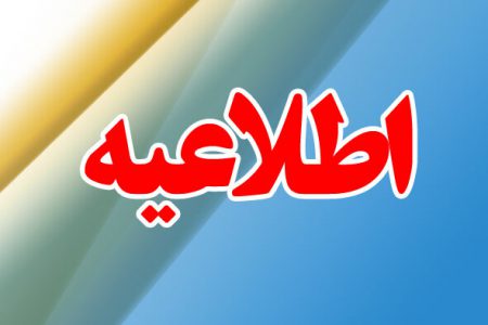 اطلاعیه وزارت آموزش و پرورش درباره انتشار حکم انفصال موقت وزیر