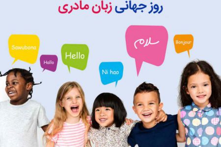 به بهانه روز جهانی زبان مادری