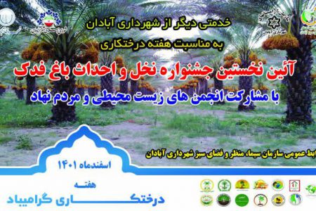 نخستین جشنواره نخل و احداث باغ فدک شهرداری آبادان