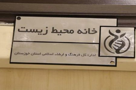 افتتاح نخستین خانه محیط زیست خوزستان در اهواز