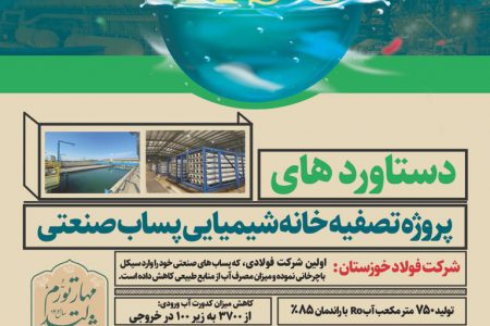 دستاوردهای تصفیه‌خانه شیمیایی پساب صنعتی فولاد خوزستان